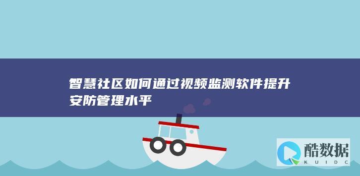 智慧社区如何通过视频监测软件提升安防管理水平