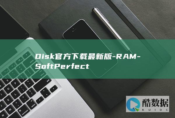 Disk官方下载最新版-RAM-SoftPerfect