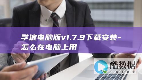 学浪电脑版v1.7.9下载安装-怎么在电脑上用