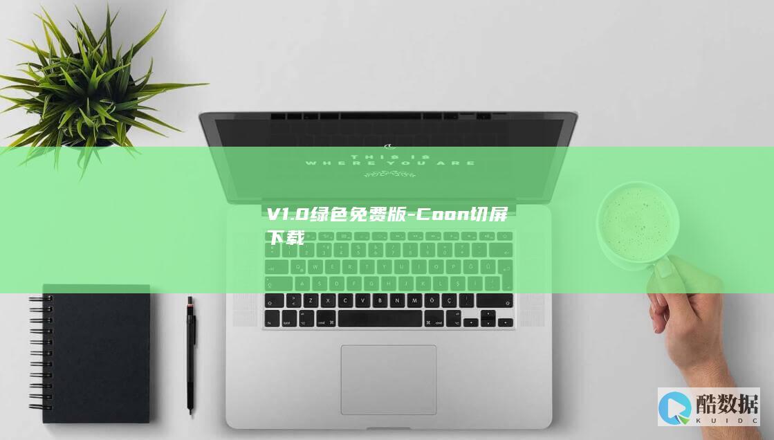 V1.0绿色免费版-Coon切屏下载