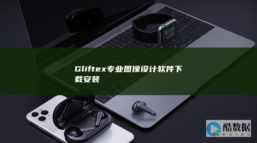 Gliftex专业图像设计软件下载安装