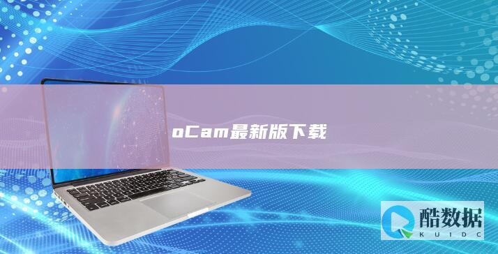 oCam最新版下载