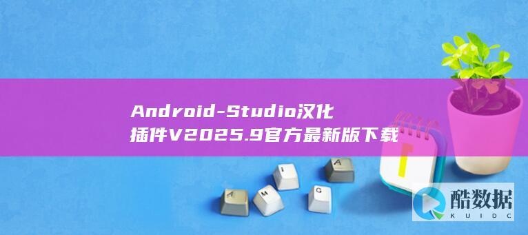 Android-Studio汉化插件V2025.9官方最新版下载