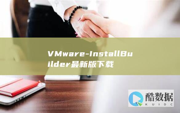VMware-InstallBuilder最新版下载