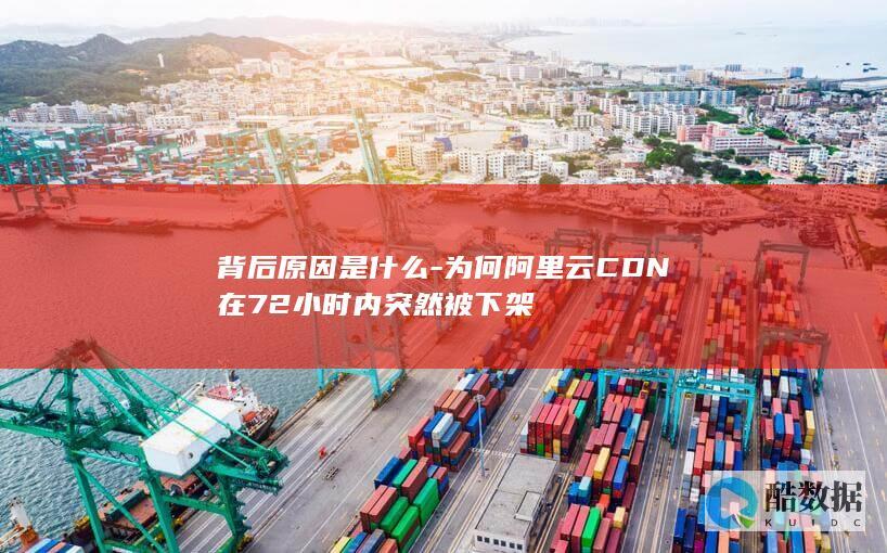 阿里云CDN被下架背后真相