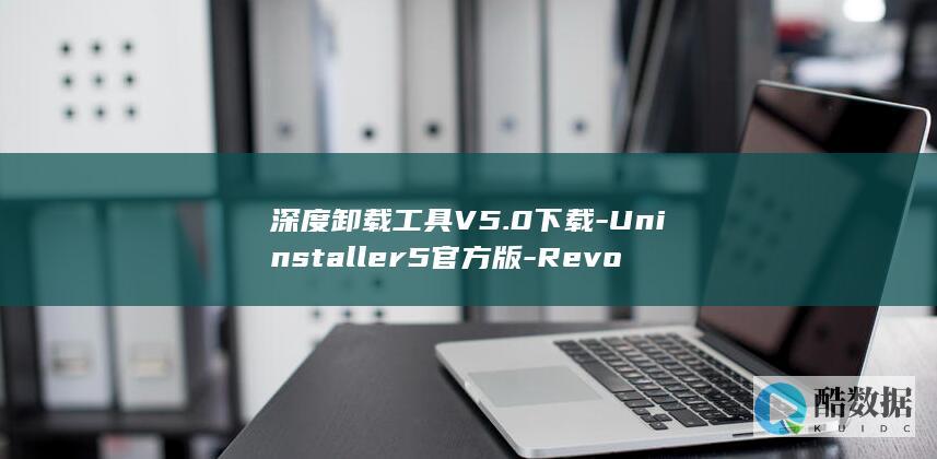 深度卸载工具V5.0下载-Uninstaller5官方版-Revo