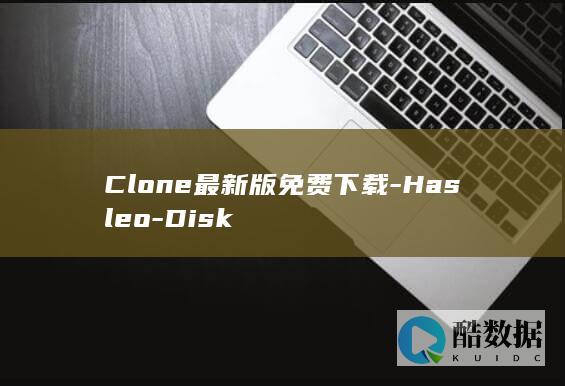 Clone最新版免费下载-Hasleo-Disk