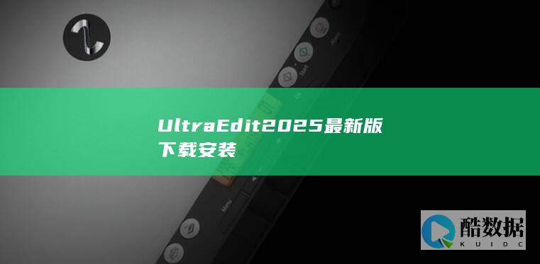 UltraEdit2025最新版下载安装