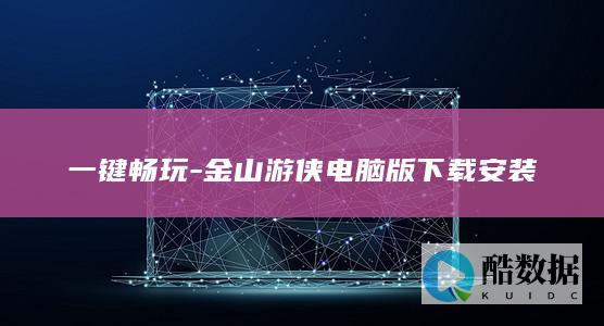 一键畅玩-金山游侠电脑版下载安装