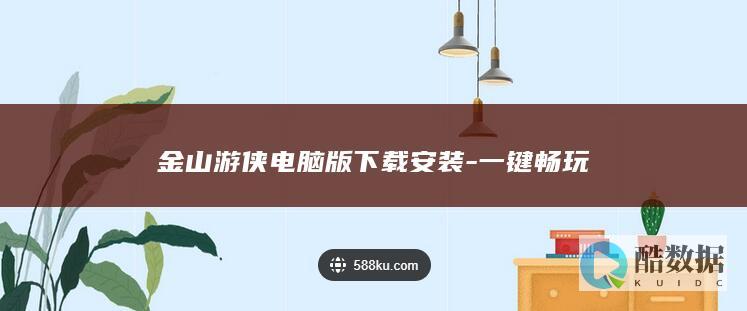 金山游侠电脑版一键畅玩指南