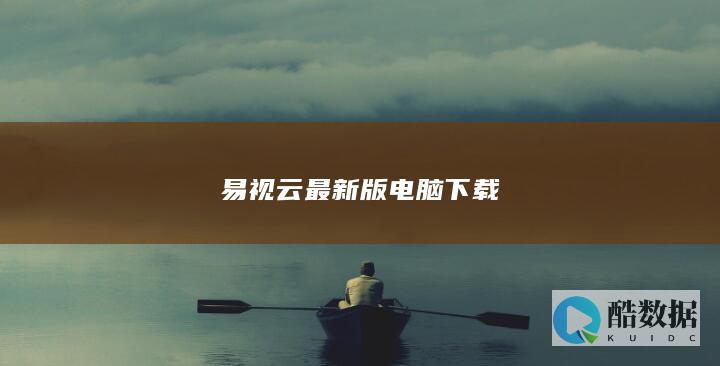 易视云最新版电脑下载