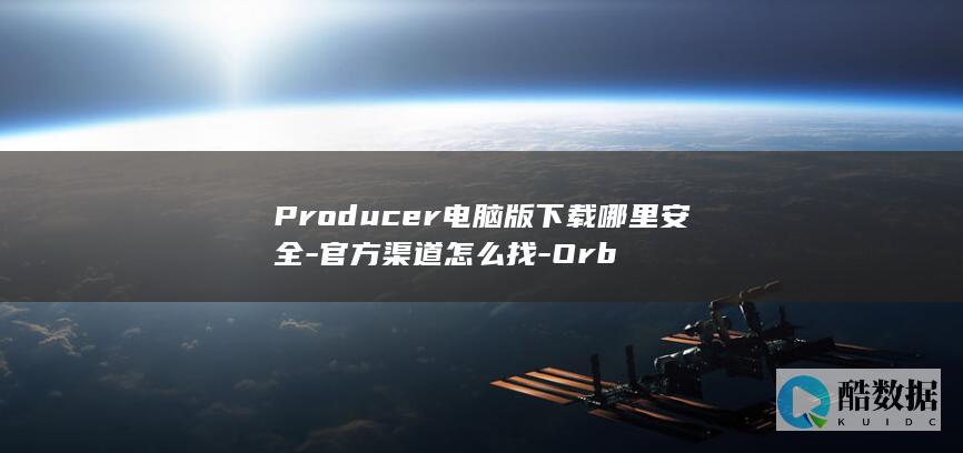 Producer安全安装渠道