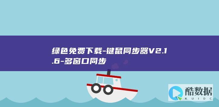 绿色免费下载-键鼠同步器V2.1.6-多窗口同步