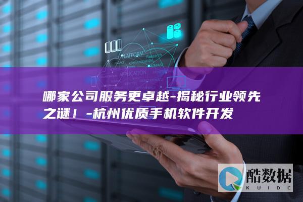 杭州高端手机软件开发公司排名