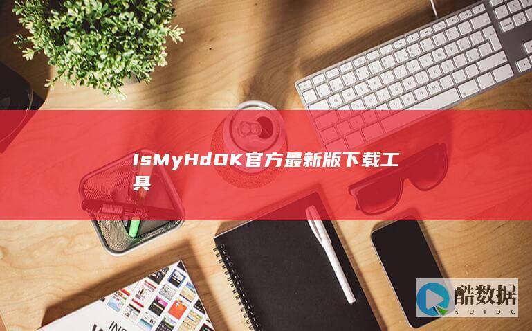 IsMyHdOK官方最新版下载工具