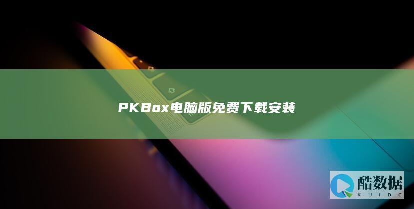 PKBox电脑版免费下载安装