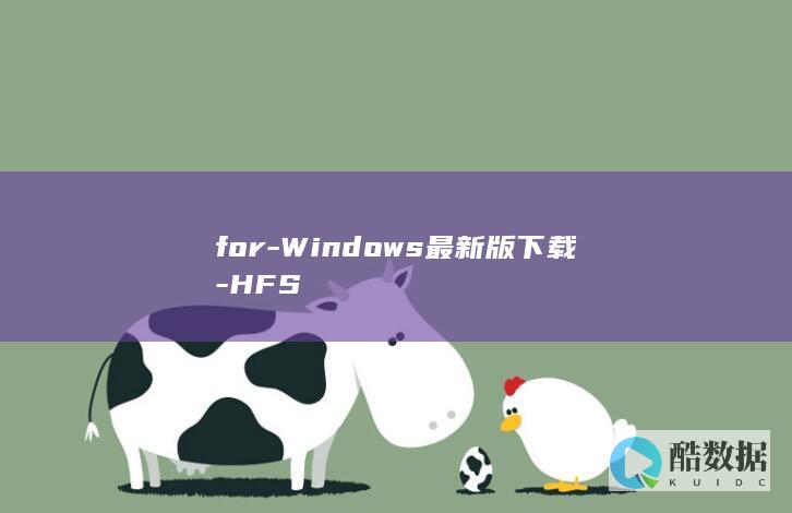 for-Windows最新版下载-HFS