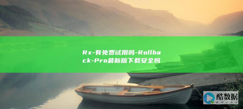 Rx-有免费试用吗-Rollback-Pro最新版下载安全吗