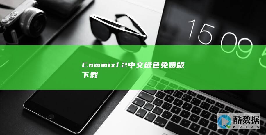 Commix1.2中文绿色免费版下载
