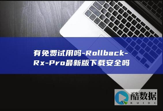 有免费试用吗-Rollback-Rx-Pro最新版下载安全吗