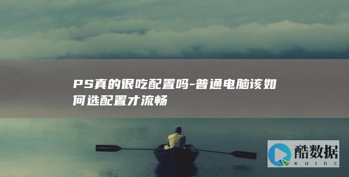 普通电脑流畅运行