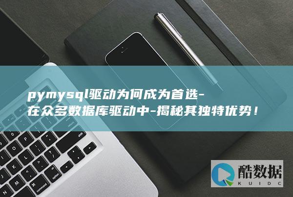 pymysql驱动优势