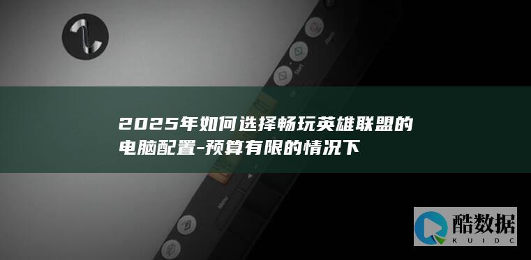 2025年英雄联盟高性价比配置