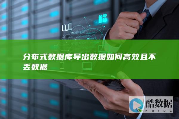 高效导出分布式数据库数据方法
