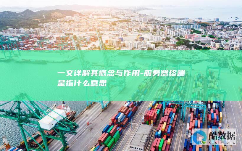 服务器终端的作用