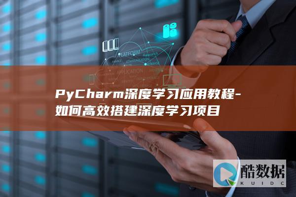 PyCharm深度学习项目搭建指南