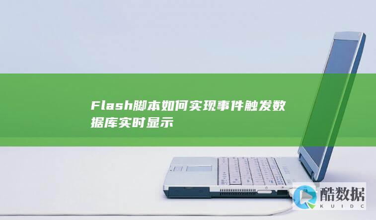 实时更新Flash脚本数据库显示技巧