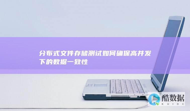 分布式系统高并发数据一致性测试