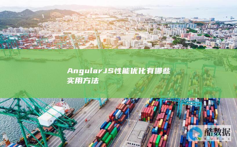 AngularJS性能优化有哪些实用方法