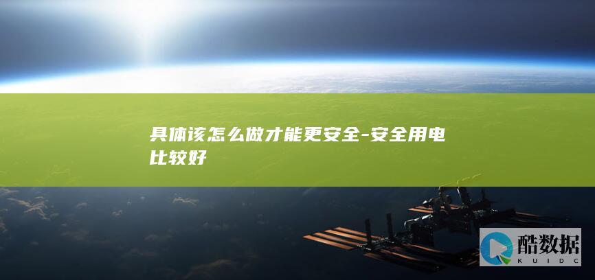 日常用电安全小常识