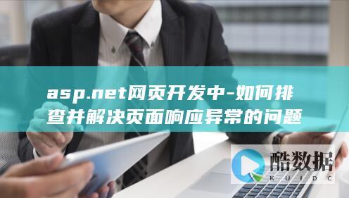 asp.net网页开发中-如何排查并解决页面响应异常的问题