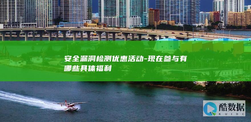 现在参与有哪些具体福利