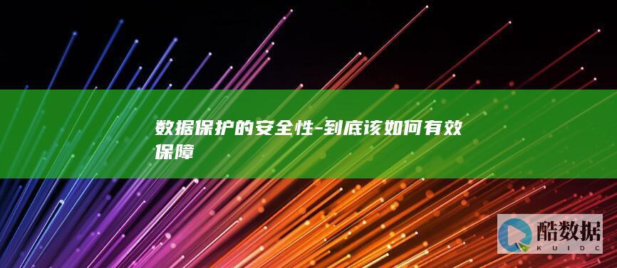数据保护安全有效保障方法