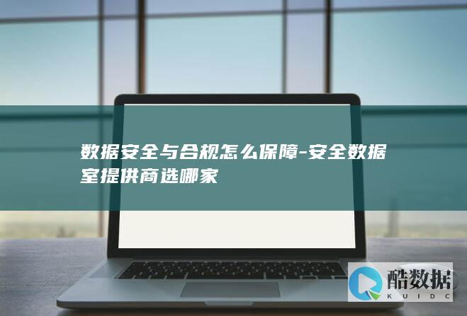 安全数据室提供商选哪家