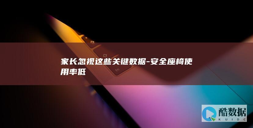 安全座椅关键重要性