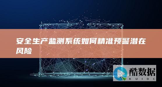 工业安全生产监测系统精准预警方案