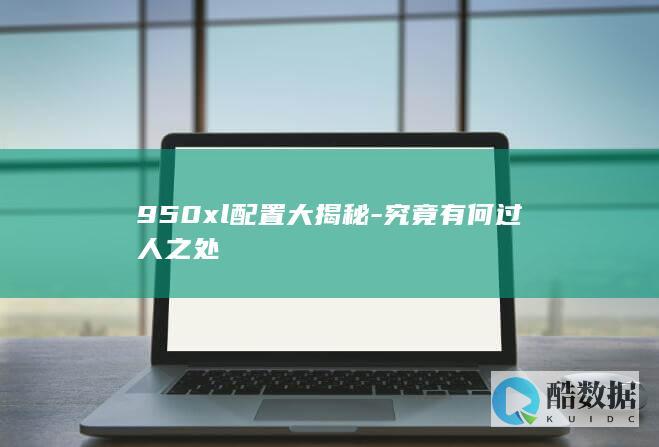 950xl过人之处盘点