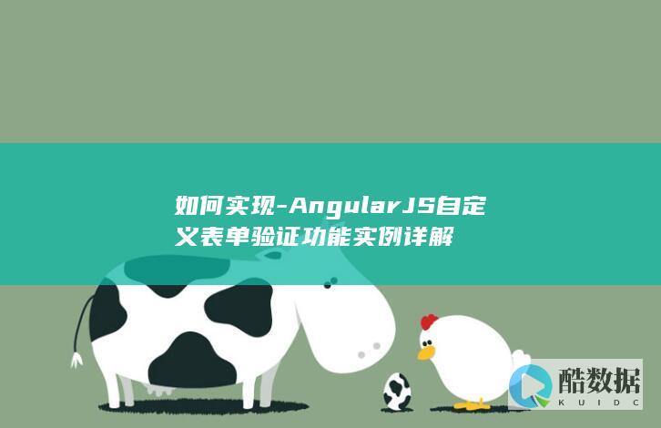 如何实现-AngularJS自定义表单验证功能实例详解