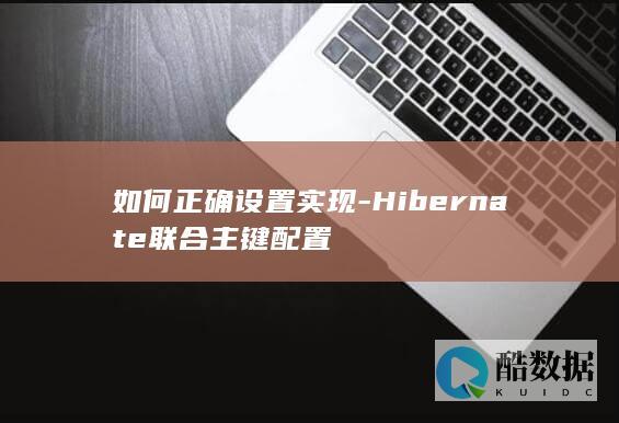如何正确设置实现-Hibernate联合主键配置