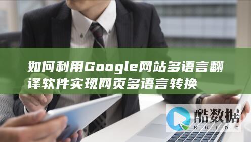 Google网站多语言翻译软件使用教程