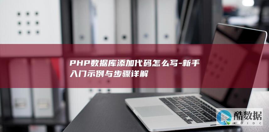 PHP数据库添加代码怎么写-新手入门示例与步骤详解