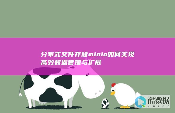 minio分布式扩展性能提升