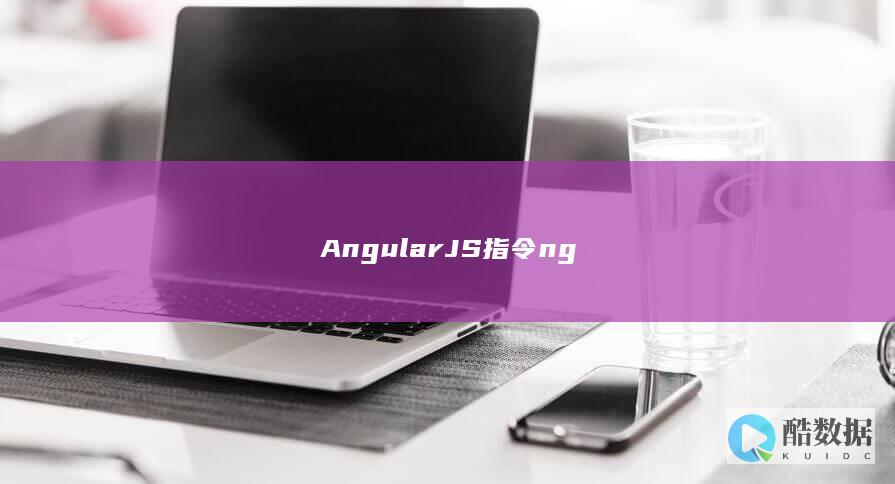 AngularJS指令ng