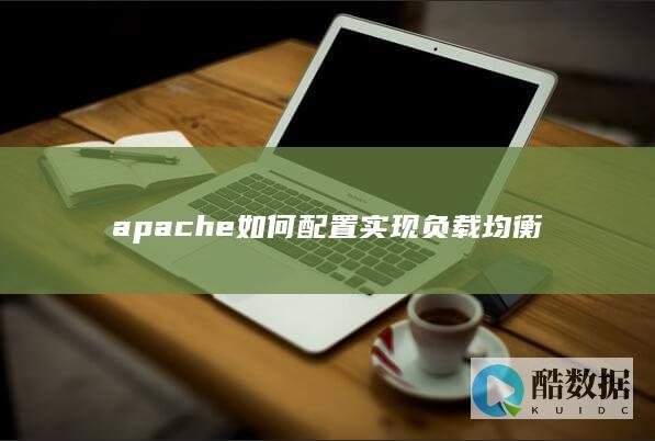 apache如何配置实现负载均衡
