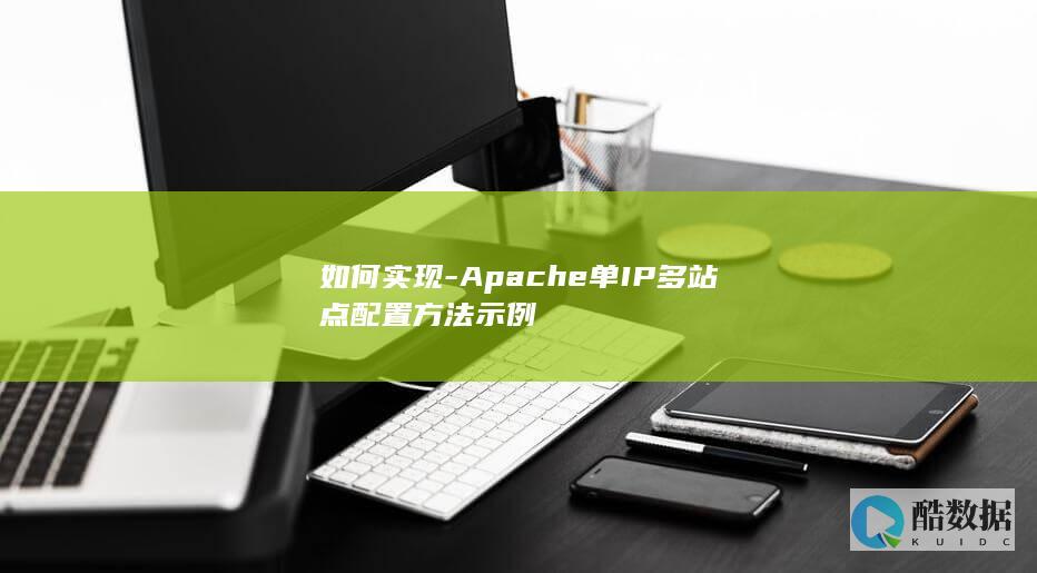 Apache多域名站点配置教程