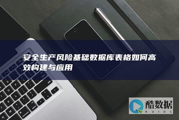 风险数据库管理效能提升策略